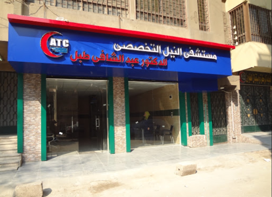 مستشفى النيل التخصصي
